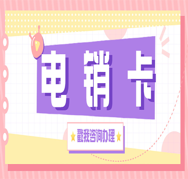 石家莊防封電銷卡管用嗎