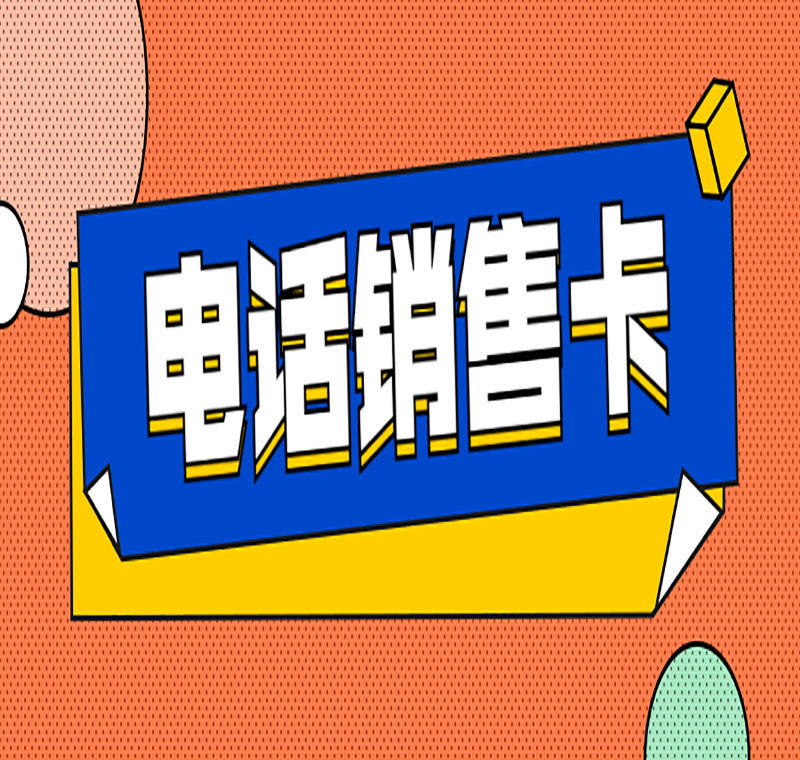 寧波防封卡電銷卡低資費(fèi)