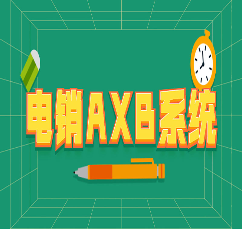 電銷外呼系統(tǒng)軟件怎么用