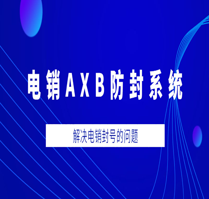 電銷(xiāo)系統(tǒng)怎么加盟
