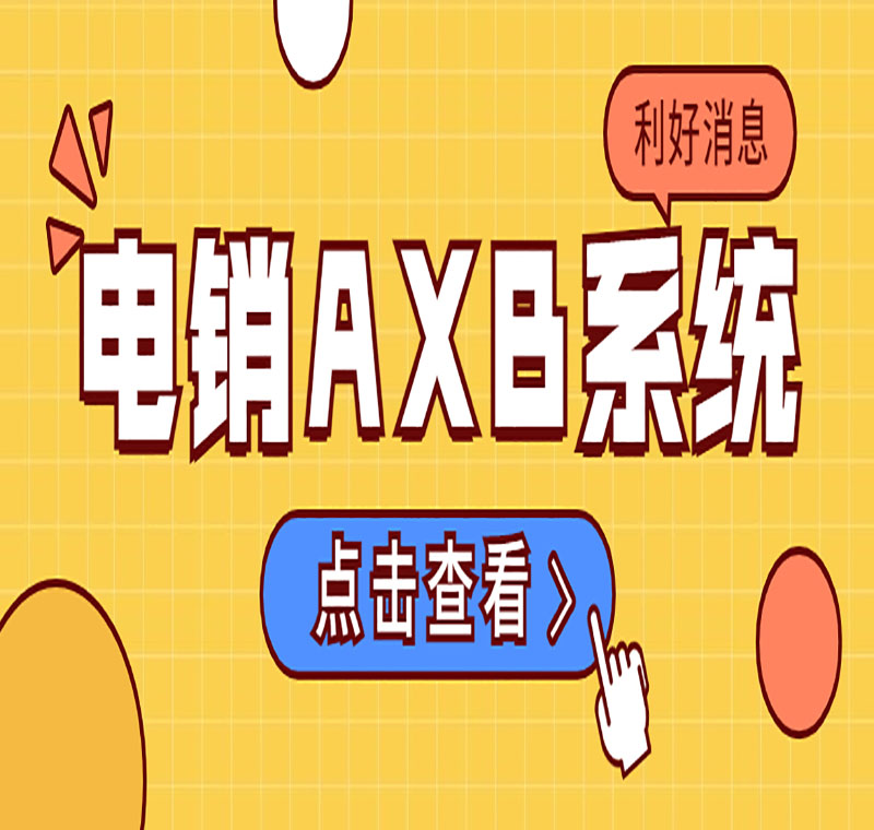 電銷系統(tǒng)辦理