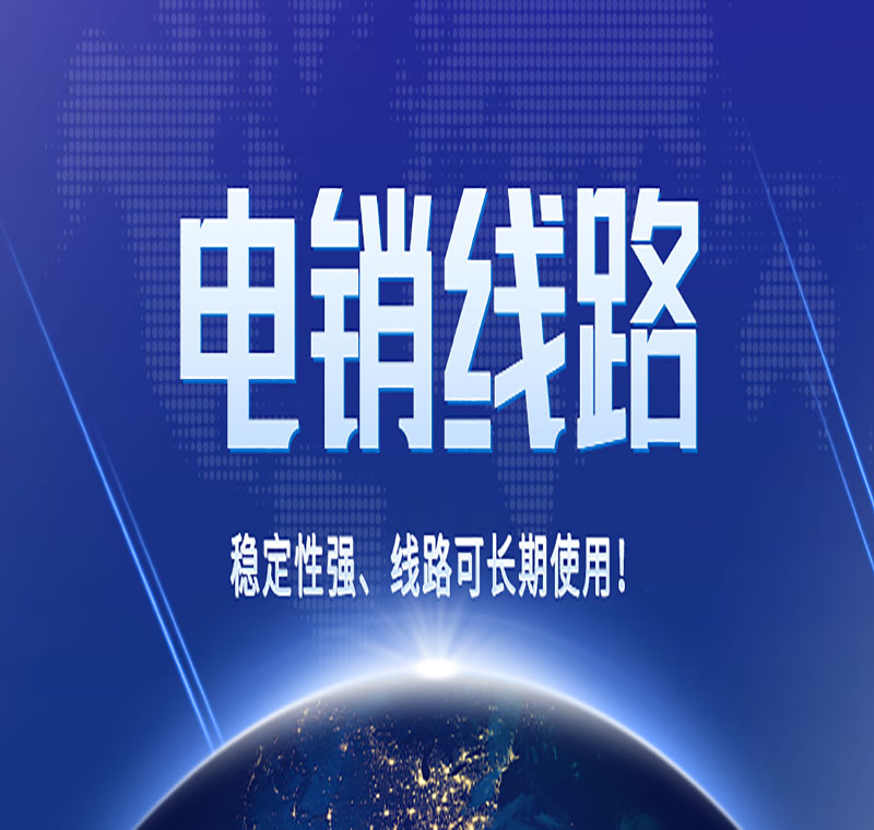 電銷線路辦理
