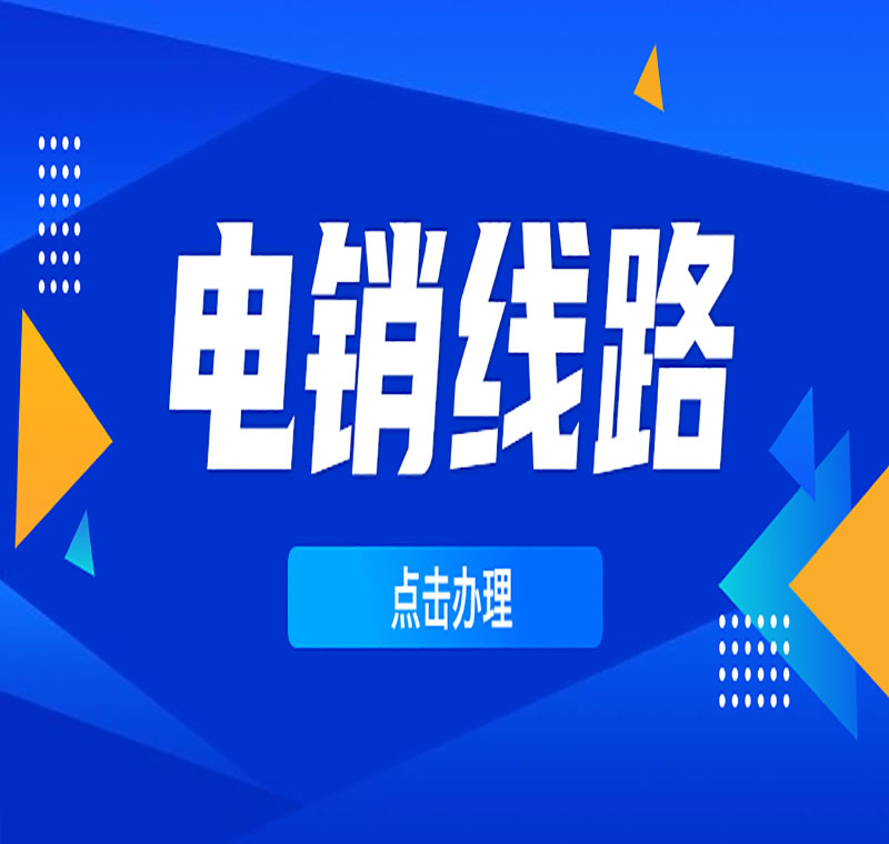 電銷線路辦理