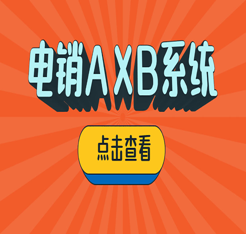 電銷系統(tǒng)辦理