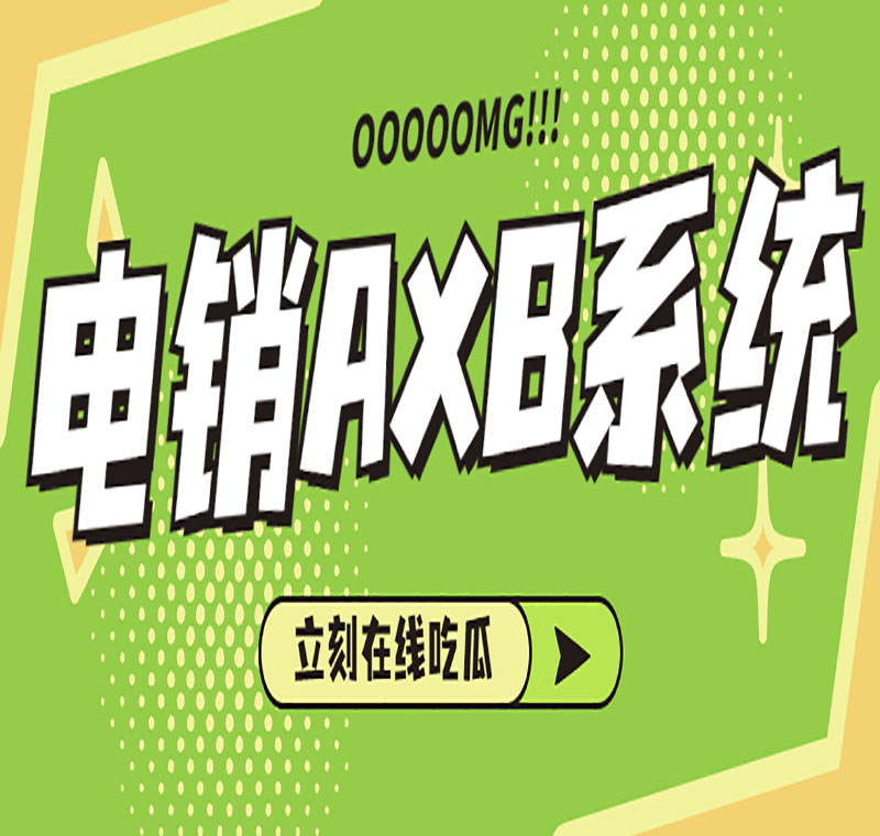 電銷系統辦理