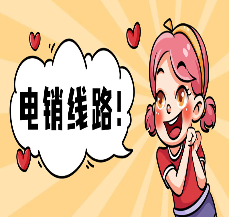 電銷線路卡運(yùn)行商