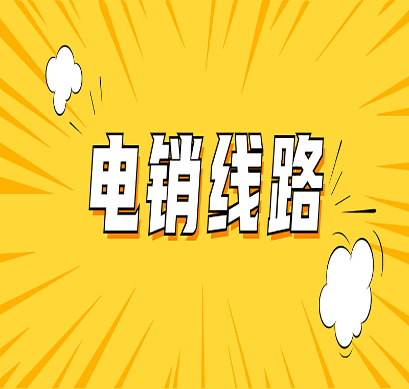 電銷線路辦理