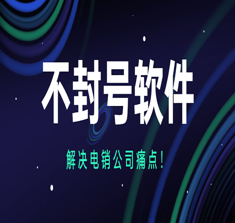 電銷軟件辦理