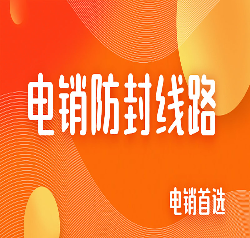 電銷線路辦理