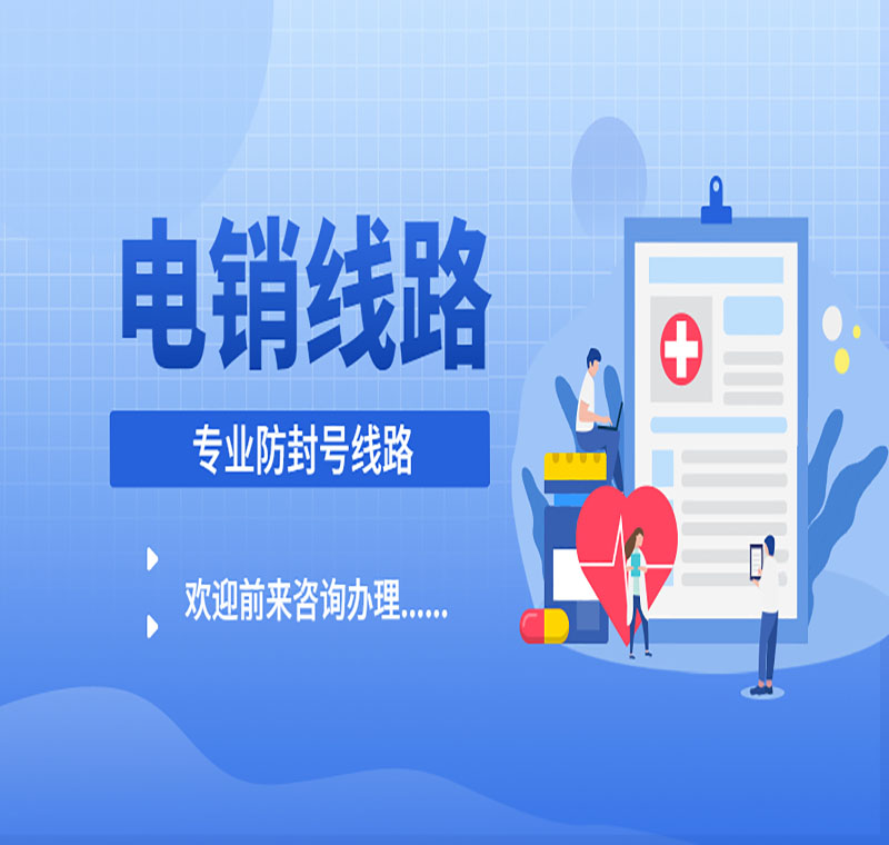 電銷線路辦理