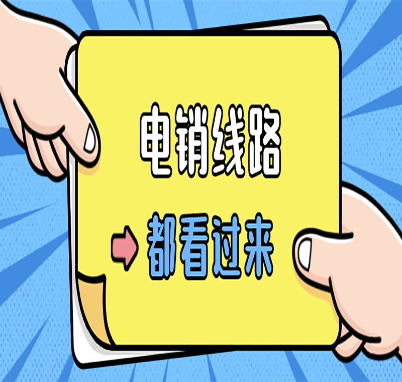 電銷線路辦理