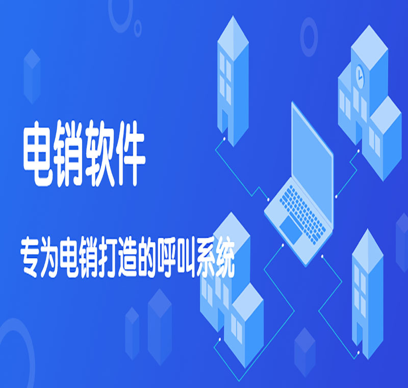 電銷軟件辦理