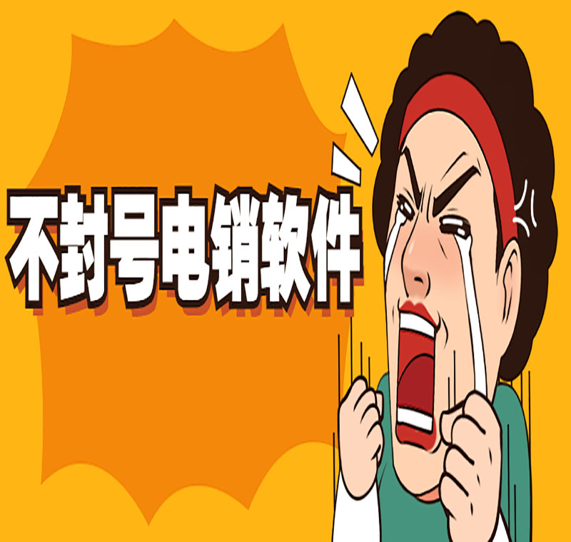 電銷軟件辦理