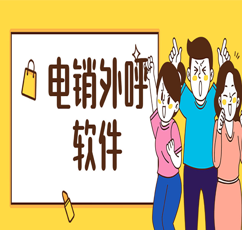 電銷軟件辦理