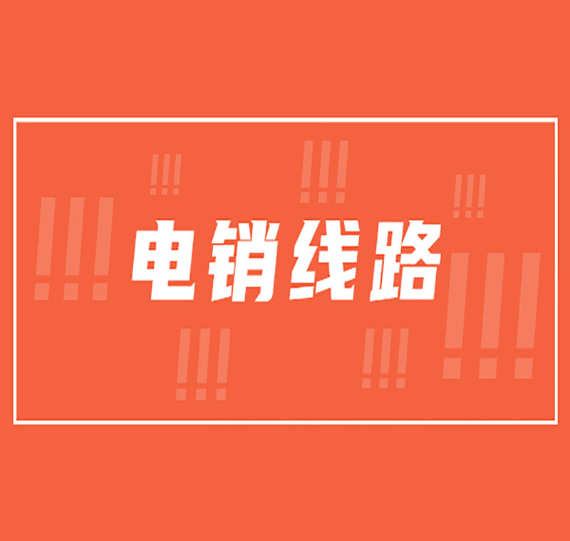 電銷線路辦理