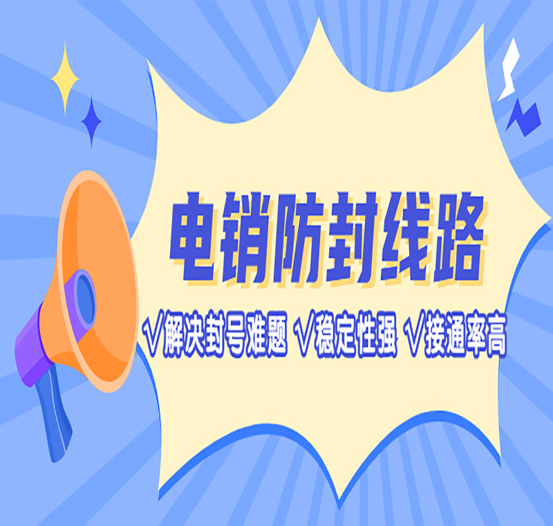 電銷線路辦理