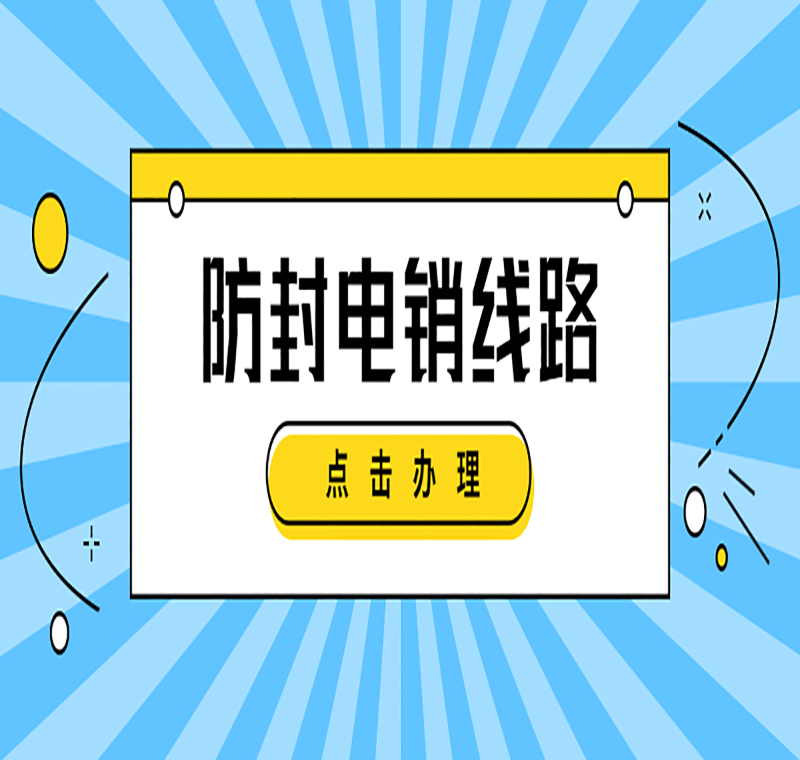 電銷線路辦理