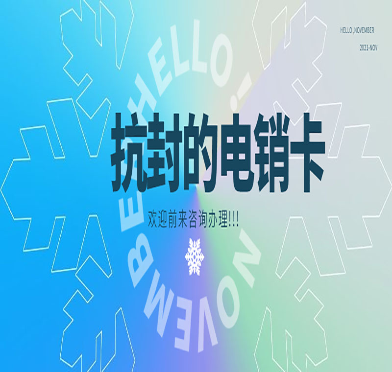 呼倫貝爾不封號電銷卡