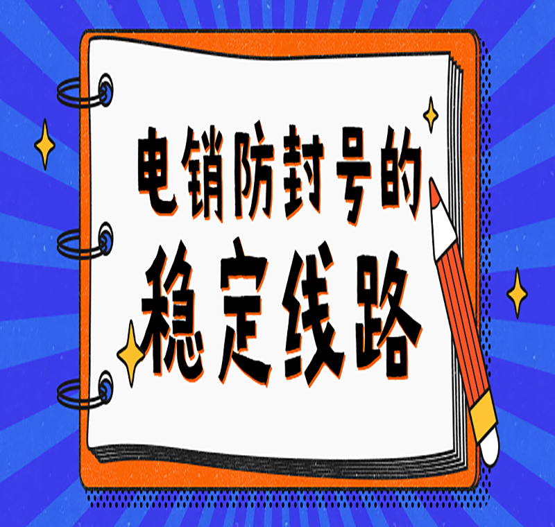 電銷線路申請的注意要點(diǎn)
