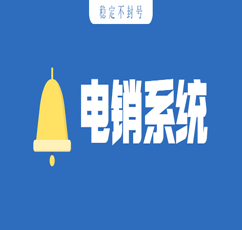 營(yíng)銷(xiāo)電銷(xiāo)系統(tǒng)軟件