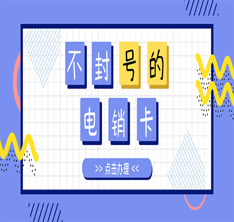 辦理電銷(xiāo)卡多少錢(qián)
