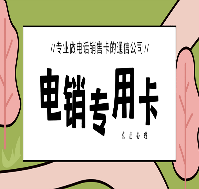 專(zhuān)業(yè)出售電銷(xiāo)卡