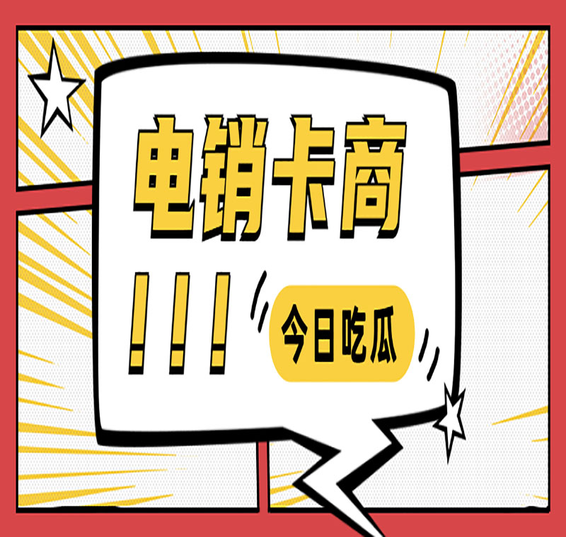 電銷(xiāo)卡電話卡防封