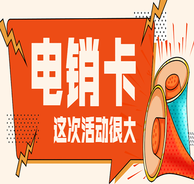 電銷卡申請(qǐng)