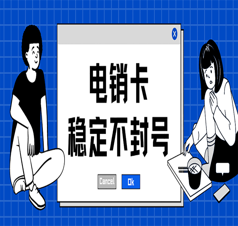 電銷不封號(hào)手機(jī)卡