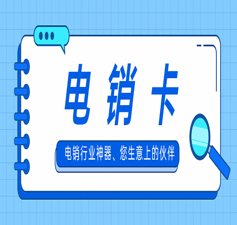 電銷(xiāo)防封號(hào)卡福州