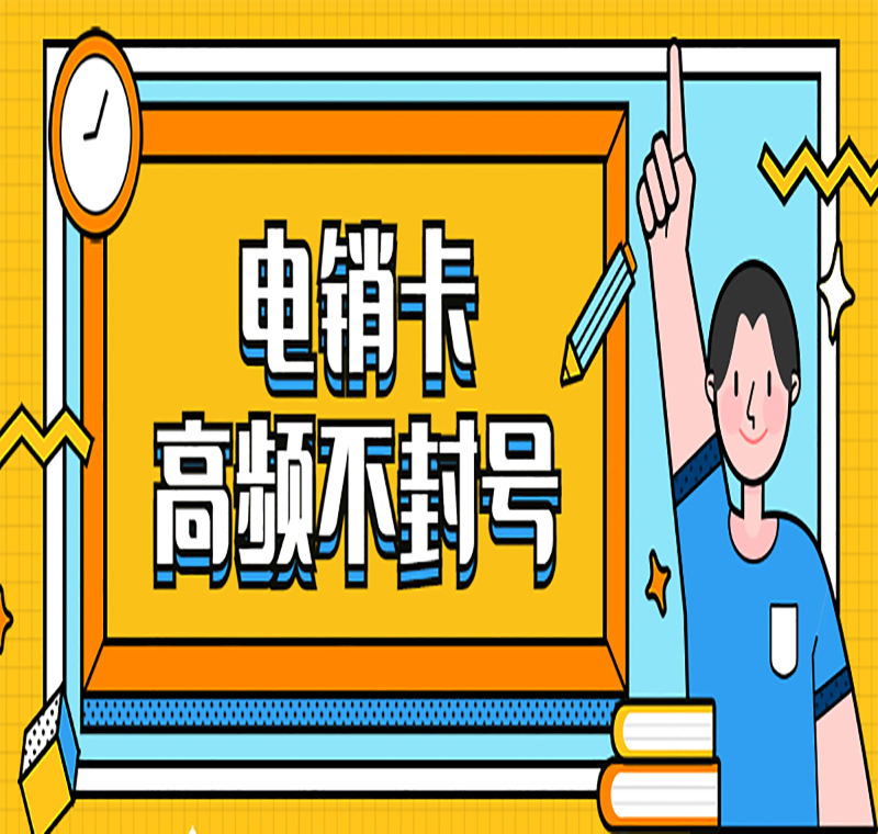 無錫電銷卡