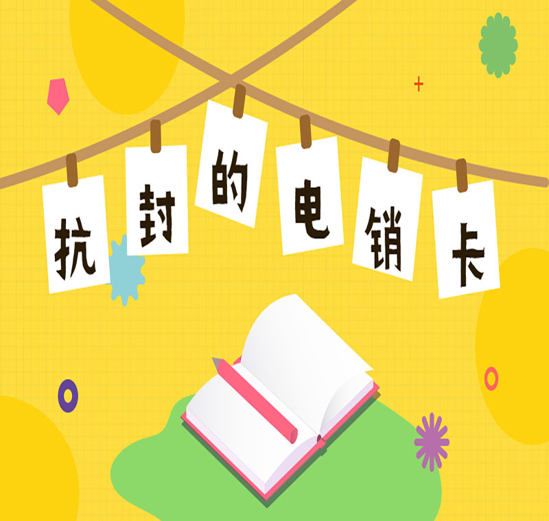 電話(huà)銷(xiāo)售卡天津