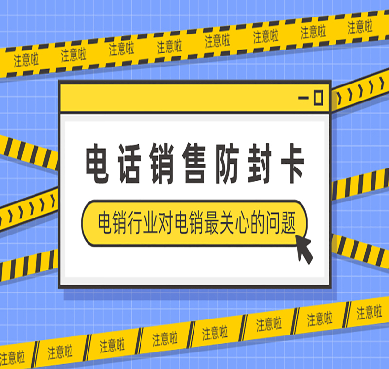 福州電銷封號怎么辦