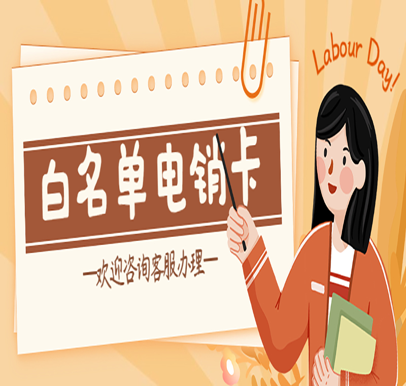 淄博電銷卡