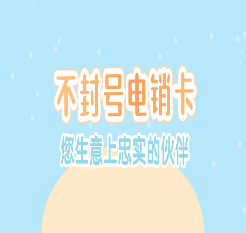 溫州電銷(xiāo)防封號(hào)卡