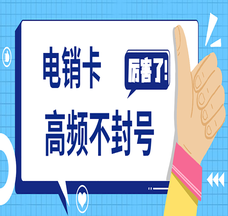 大連不封號(hào)電銷卡