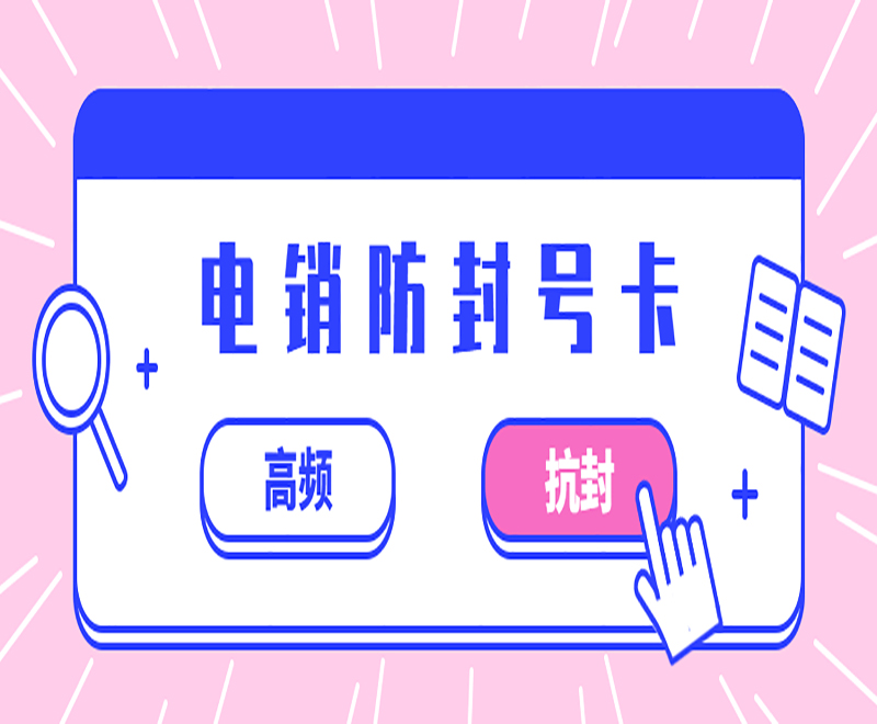重慶電銷(xiāo)卡
