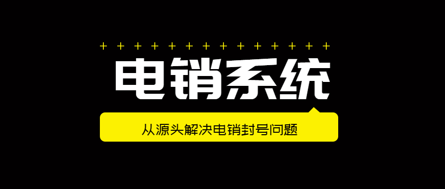北京防封號(hào)電銷系統(tǒng)