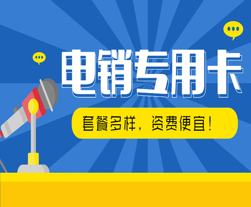 泉州電銷(xiāo)卡