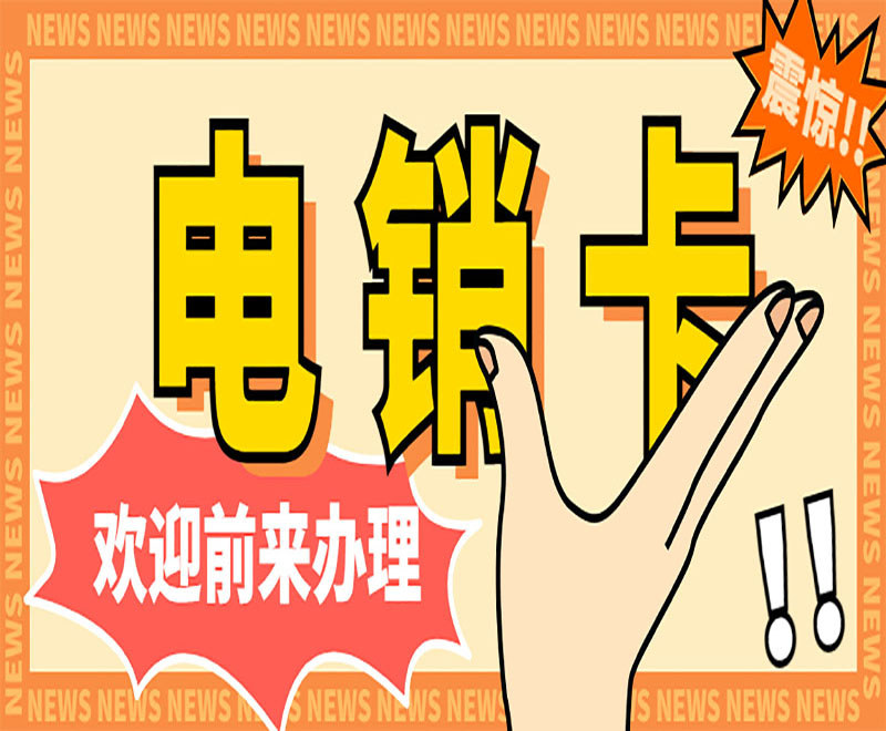 湛江電銷卡