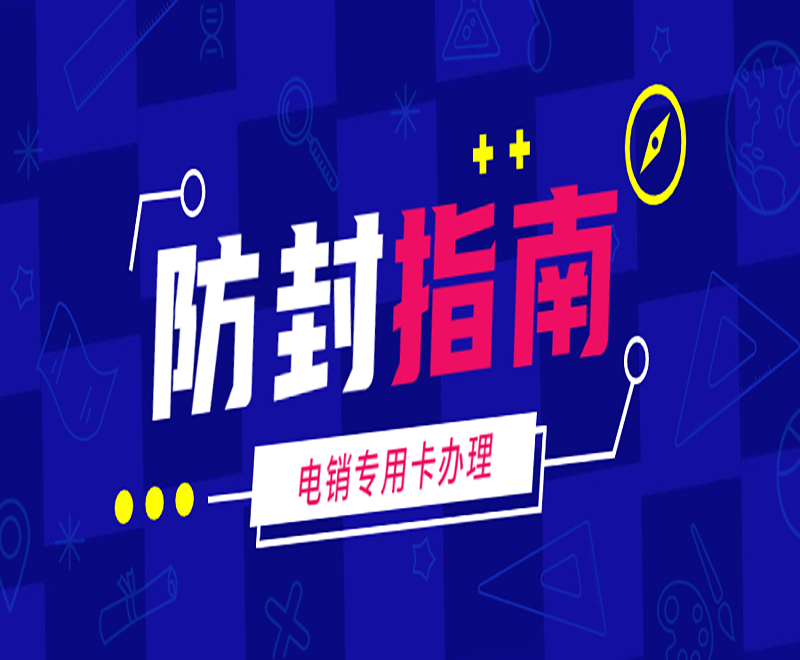 北京防封號(hào)電銷卡