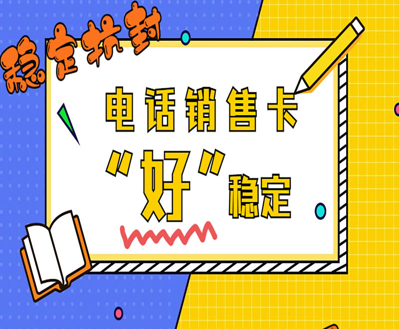 北京抗封號電銷卡