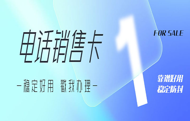 鄭州抗封號電銷卡