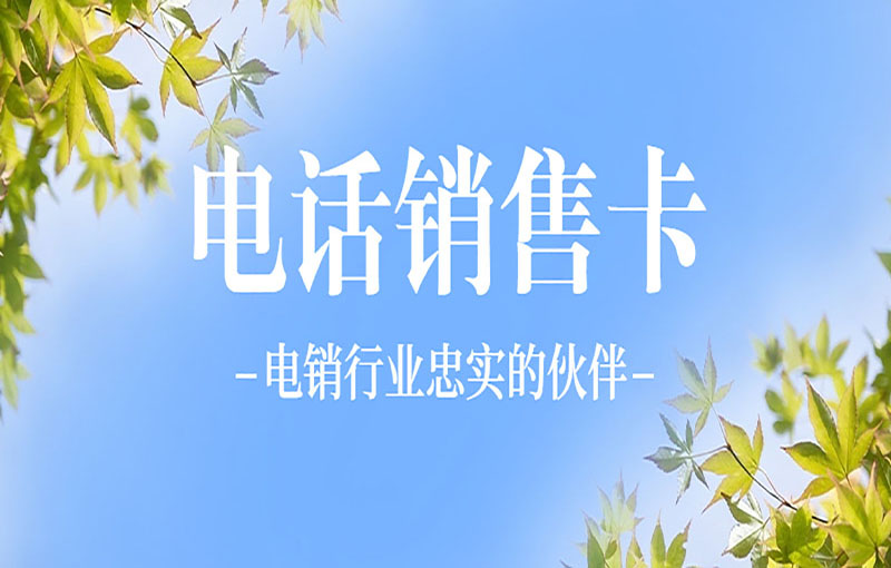 重慶抗封號電銷卡