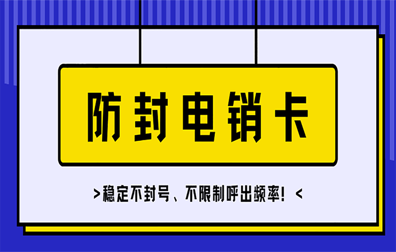 成都防封號電銷卡