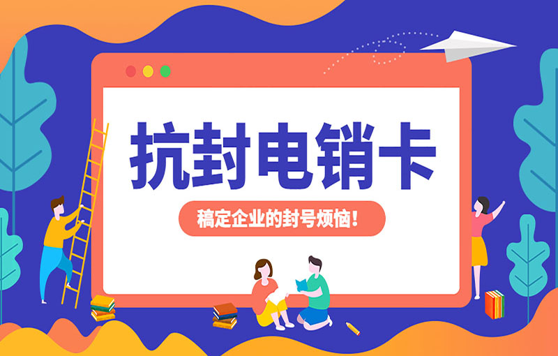 廣州抗封號(hào)電銷卡