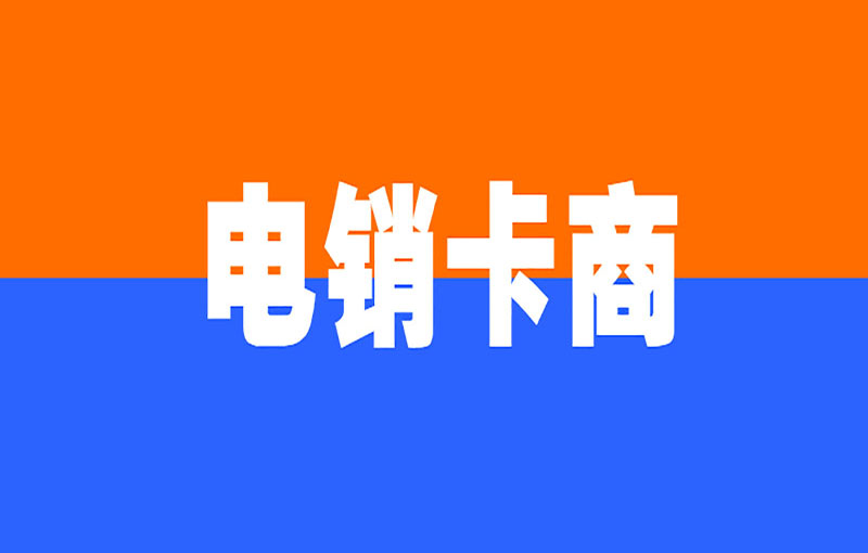深圳不封號(hào)的電銷(xiāo)卡