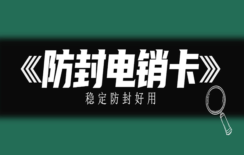 珠海不封號(hào)電銷卡