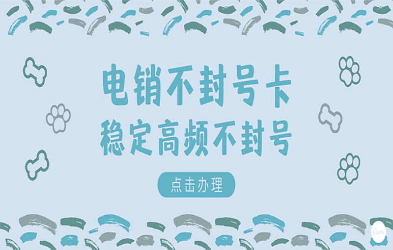 南京不封號(hào)的電銷卡