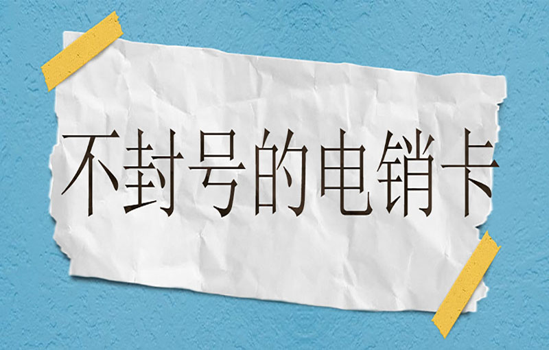 鄭州穩定電銷卡
